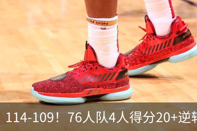 114-109！76人队4人得分20+逆转步行者，詹姆斯13分10助攻