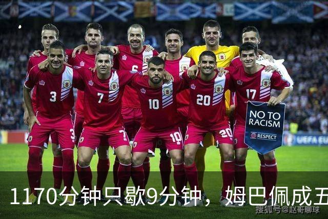 1170分钟只歇9分钟，姆巴佩成五大联赛最累外场球员