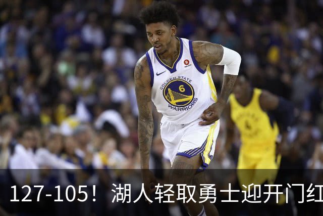 127-105！湖人轻取勇士迎开门红，东契奇28+8+7，库里23分独木难支