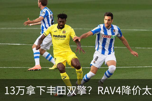 13万拿下丰田双擎？RAV4降价太狠，燃油车居然又卖爆了