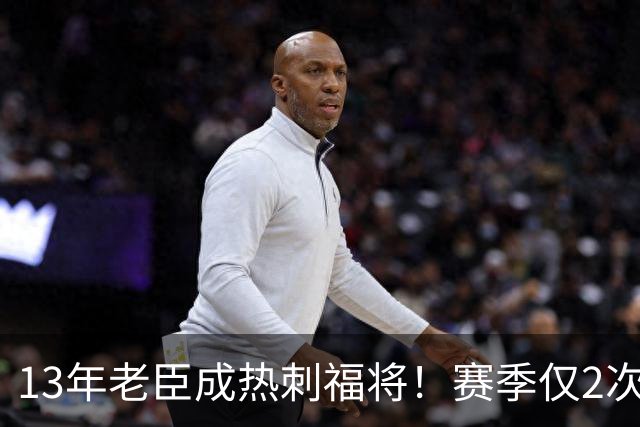 13年老臣成热刺福将！赛季仅2次出场：进2球+保持全胜