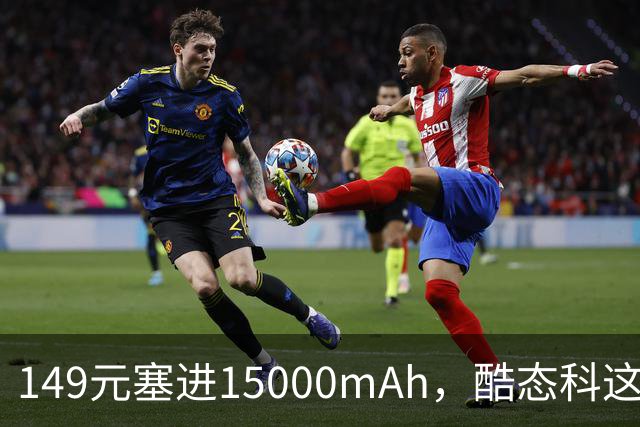 149元塞进15000mAh，酷态科这根自带线有点狠