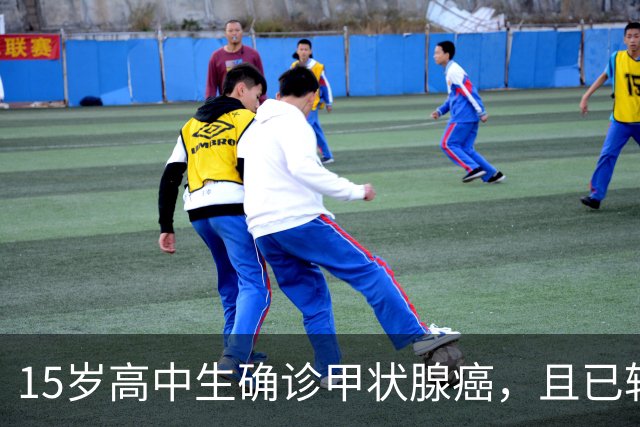 15岁高中生确诊甲状腺癌，且已转移！家长：孩子从初中开始，就没在凌晨一点前睡过觉；医生：不能因其被称为“懒癌”而掉以轻心