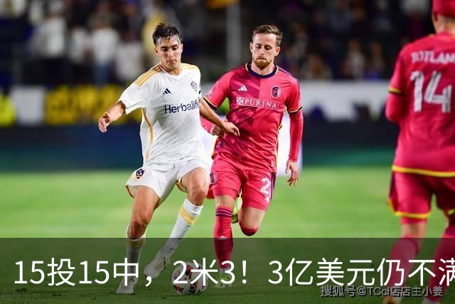 15投15中，2米3！3亿美元仍不满足！建模怪加入“反文班武器库”