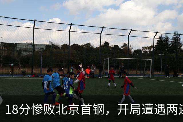 18分惨败北京首钢，开局遭遇两连败的广东，有了去年四川队的影子