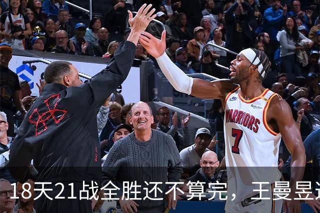 18天21战全胜还不算完，王曼昱这波操作日媒都看傻了