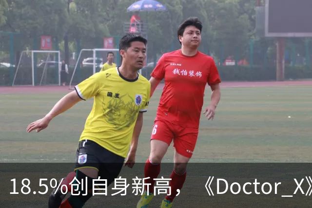 18.5%创自身新高，《Doctor X》登顶周日收视