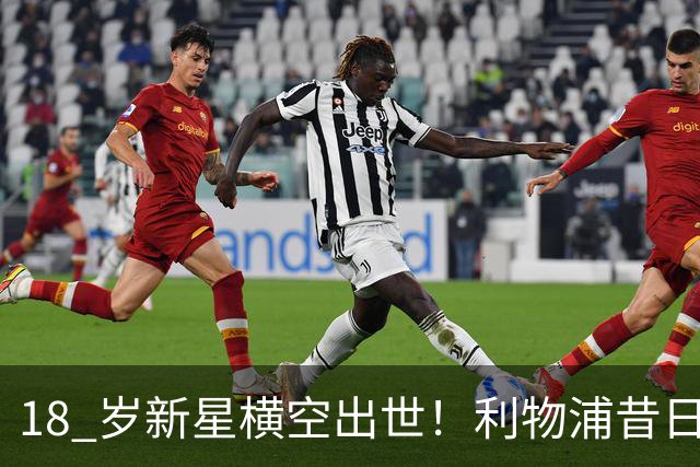18 岁新星横空出世！利物浦昔日天才彻底失宠！再也无缘安菲尔德