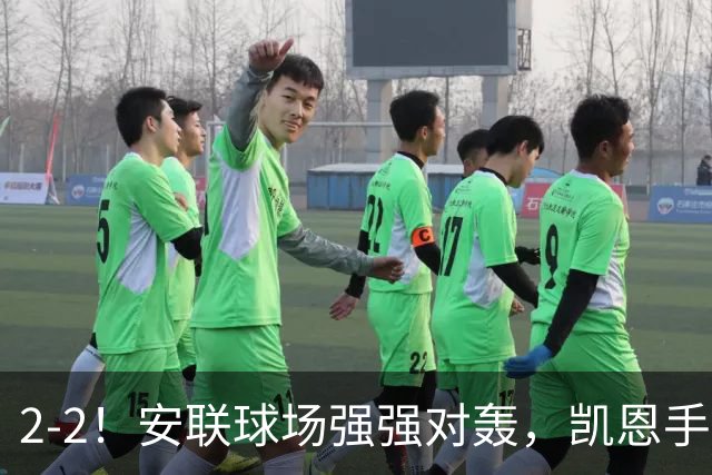 2-2！安联球场强强对轰，凯恩手术刀直塞+点射，一己之力扛着拜仁前进