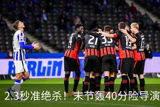 2.3秒准绝杀！末节轰40分险导演逆转，37号秀22+5+9零失误仍饮恨
