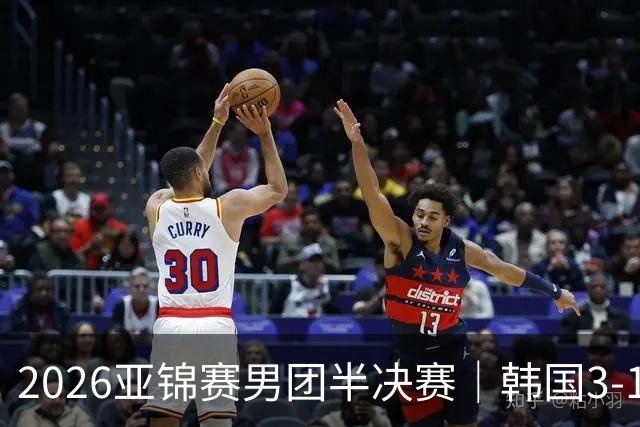 2026亚锦赛男团半决赛｜韩国3-1击败日本，姜东秀打出11-0张本智和，松岛辉空也输了