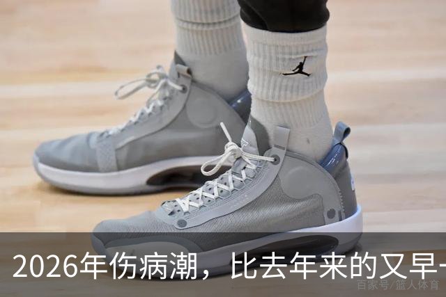 2026年伤病潮，比去年来的又早一些，才一周NBA就又要剩者为王了