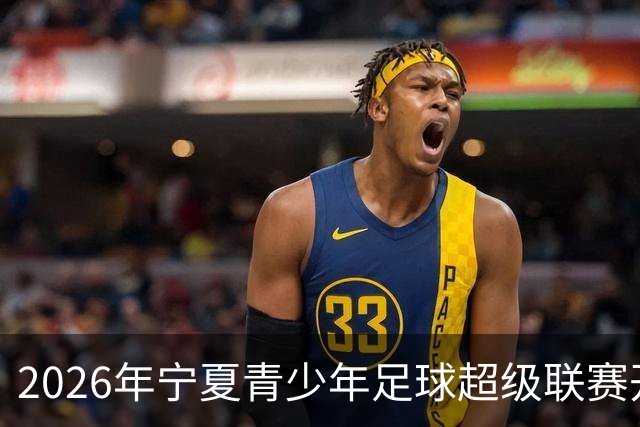 2026年宁夏青少年足球超级联赛开幕