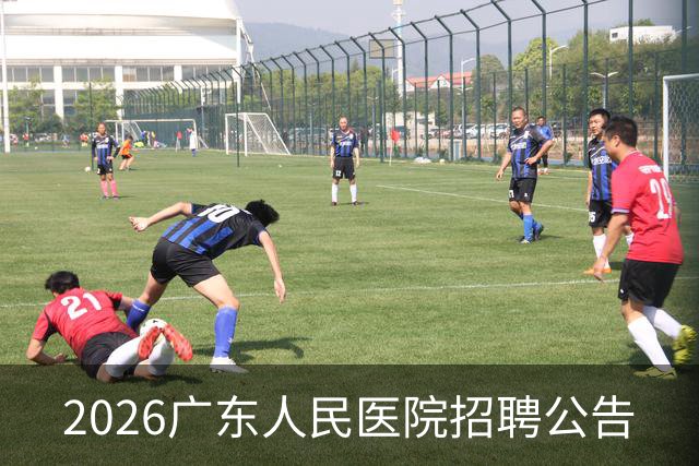 2026广东人民医院招聘公告
