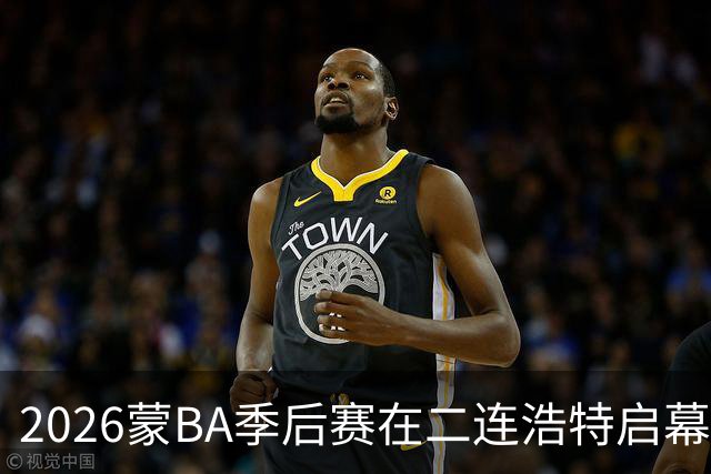 2026蒙BA季后赛在二连浩特启幕 名宿相聚蒙BA嘉年华