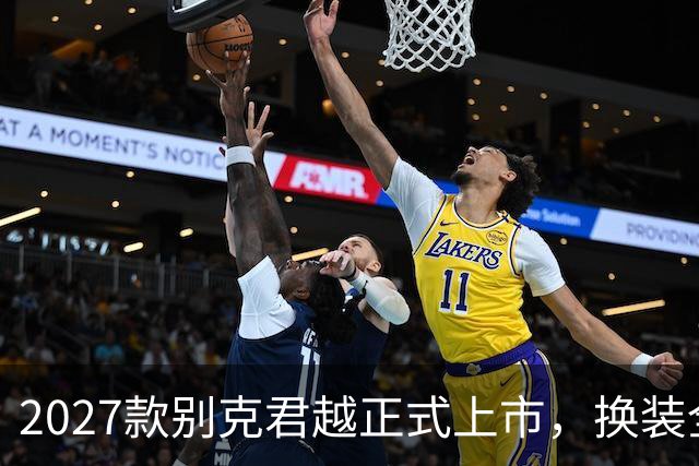 2027款别克君越正式上市，换装全新内饰布局，限时14.99万起