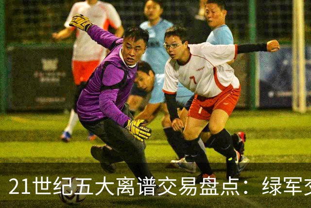 21世纪五大离谱交易盘点：绿军交易布朗上榜，快船最后悔