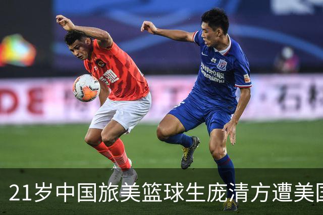 21岁中国旅美篮球生庞清方遭美国移民与海关执法局拘留