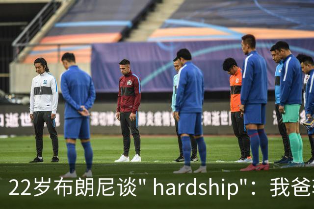 22岁布朗尼谈" hardship"：我爸转发了4个鼓掌3个泪