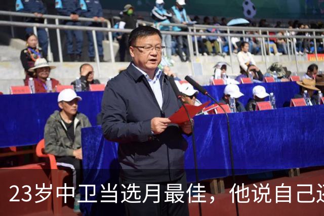 23岁中卫当选月最佳，他说自己还能强得多