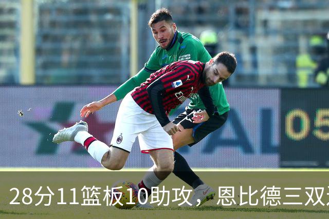 28分11篮板10助攻，恩比德三双送雄鹿3连败