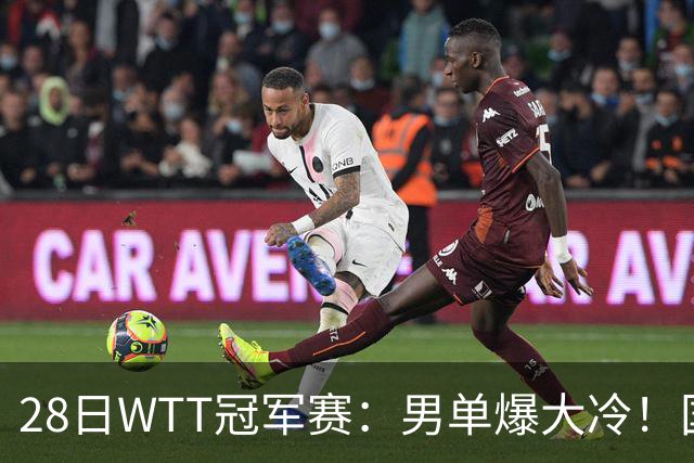 28日WTT冠军赛：男单爆大冷！国乒劲敌2：3出局，周启豪创奇迹