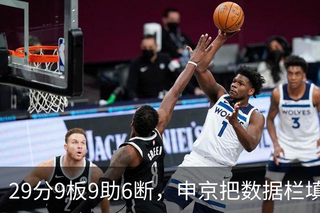 29分9板9助6断，申京把数据栏填满了，火箭双杀老鹰拿下四连胜