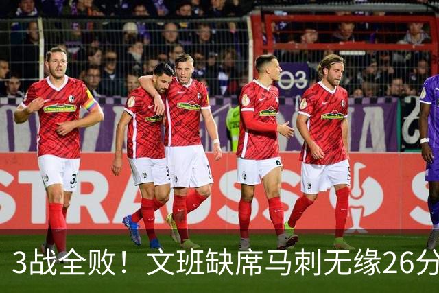 3战全败！文班缺席马刺无缘26分逆转爵士 榜眼14+5引7人上双