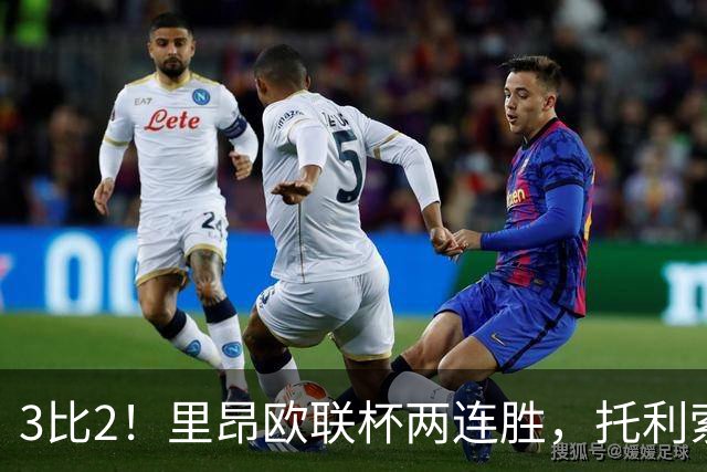 3比2！里昂欧联杯两连胜，托利索破门努阿马建功