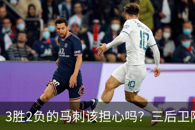 3胜2负的马刺该担心吗？三后卫阵容先别急着下结论