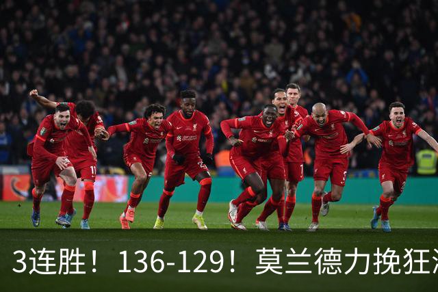 3连胜！136-129！莫兰德力挽狂澜，难怪开拓者愿拿1.9亿顶薪