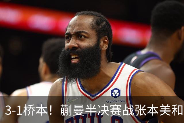3-1桥本！蒯曼半决赛战张本美和 陈熠战王艺迪 国乒女团排阵引争议！