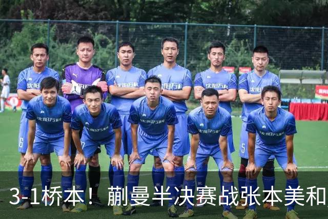 3-1桥本！蒯曼半决赛战张本美和 陈熠战王艺迪 国乒女团排阵引争议！