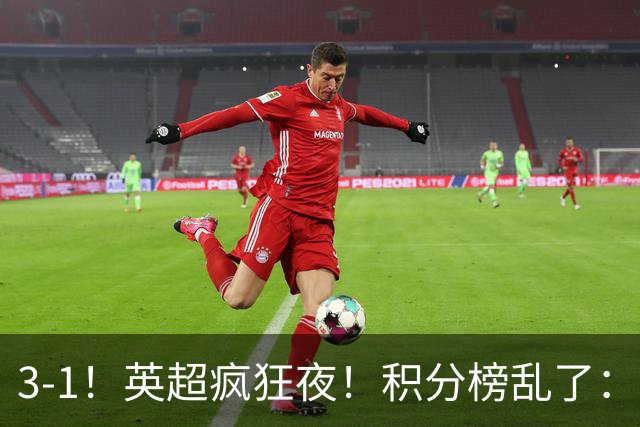 3-1！英超疯狂夜！积分榜乱了：热刺逃离，曼联离降级区仅2分之差
