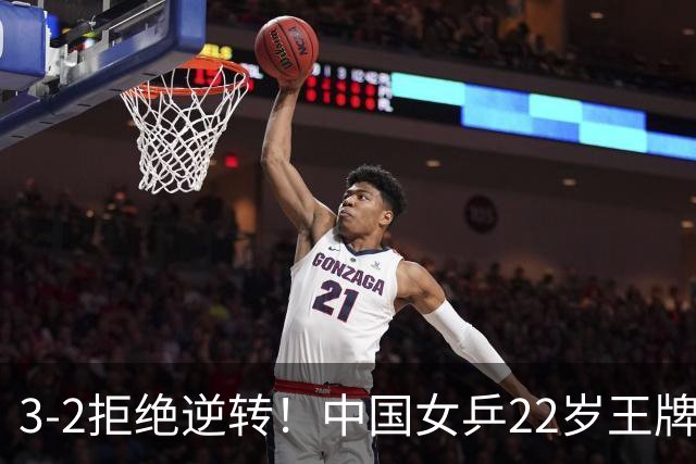 3-2拒绝逆转！中国女乒22岁王牌晋级：世界第五抢当第三巨头？