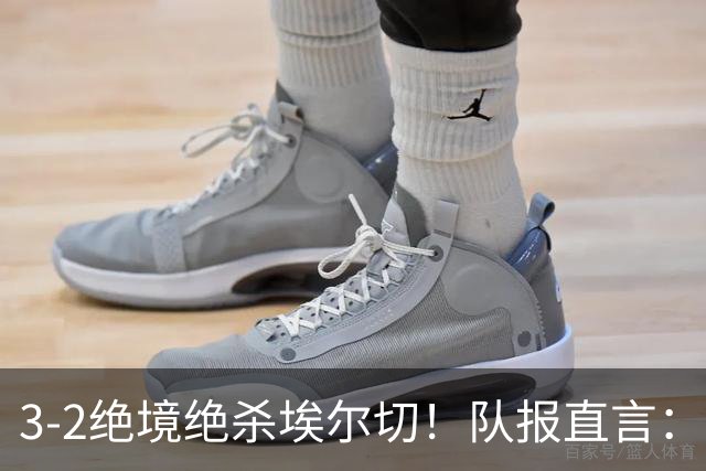 3-2绝境绝杀埃尔切！队报直言：姆巴佩独自扛着皇马往前走