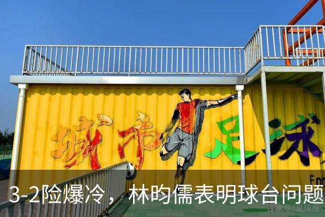 3-2险爆冷，林昀儒表明球台问题！林诗栋战安宰贤！今日赛程：周启豪遇强敌！