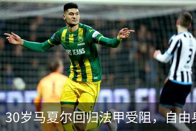 30岁马夏尔回归法甲受阻，自由身加盟布雷斯特遭拒