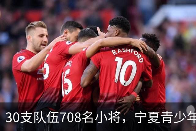 30支队伍708名小将，宁夏青少年足球超级联赛开赛