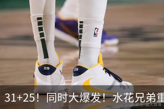 31+25！同时大爆发！水花兄弟重现联盟