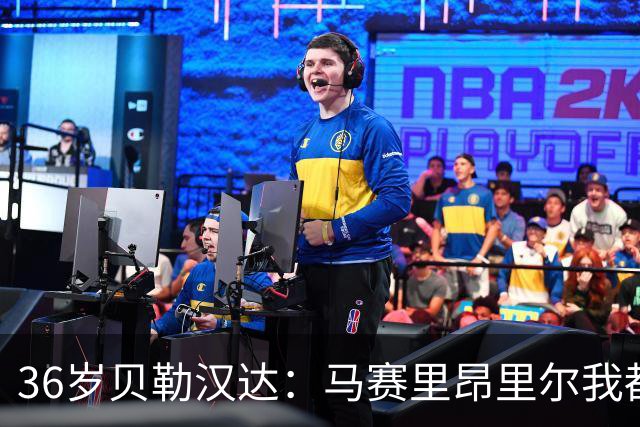 36岁贝勒汉达：马赛里昂里尔我都能踢，法甲每支球队我都能踢