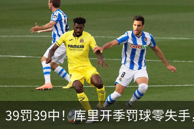 39罚39中！库里开季罚球零失手，火箭12年后再现5连胜