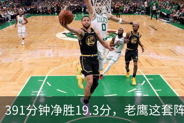 391分钟净胜19.3分，老鹰这套阵容要起飞？
