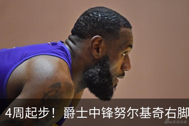 4周起步！爵士中锋努尔基奇右脚趾部分撕裂，两年2200万合同刚签