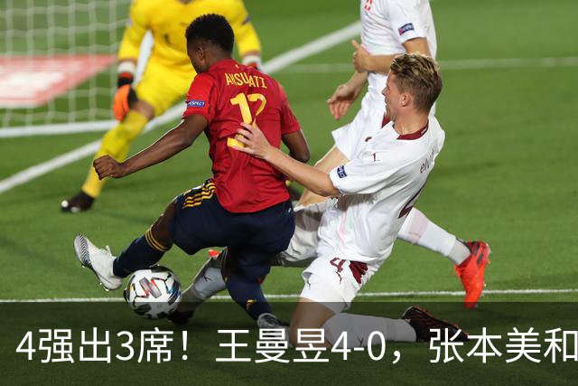 4强出3席！王曼昱4-0，张本美和半决赛对手出炉：苦主，难度大