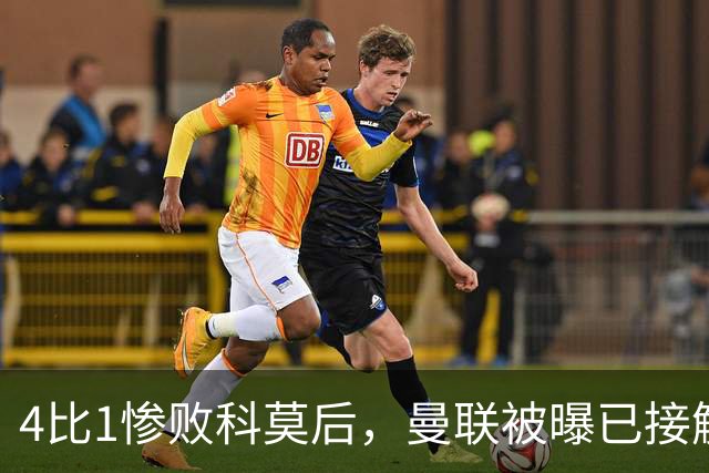 4比1惨败科莫后，曼联被曝已接触纳格尔斯曼