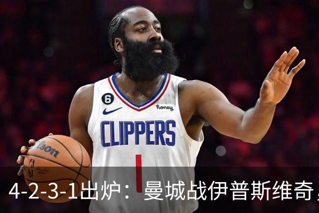 4-2-3-1出炉：曼城战伊普斯维奇，两将进首发