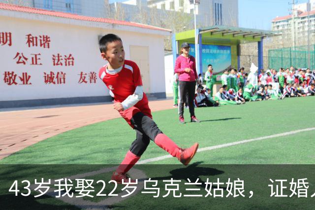 43岁我娶22岁乌克兰姑娘，证婚人竟是她国内偷偷领证的老前夫