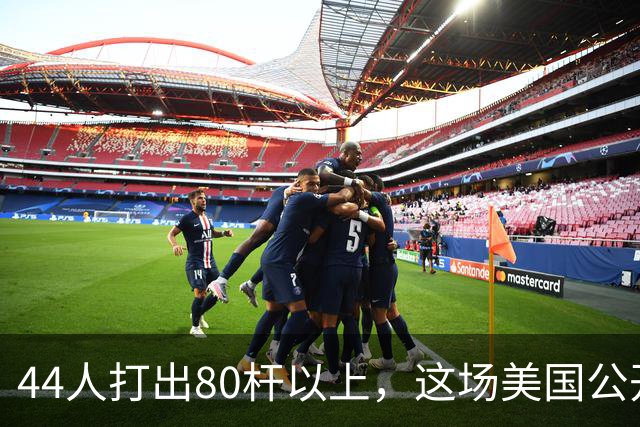 44人打出80杆以上，这场美国公开赛成了高尔夫“大屠杀”