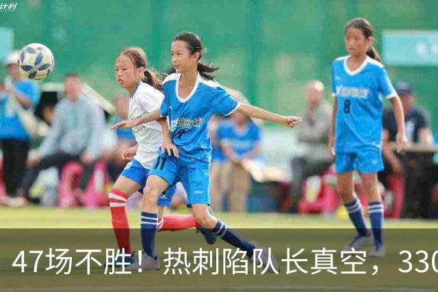 47场不胜！热刺陷队长真空，3300万新援无人达标